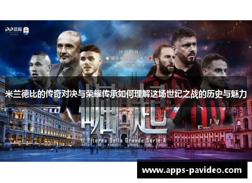米兰德比的传奇对决与荣耀传承如何理解这场世纪之战的历史与魅力
