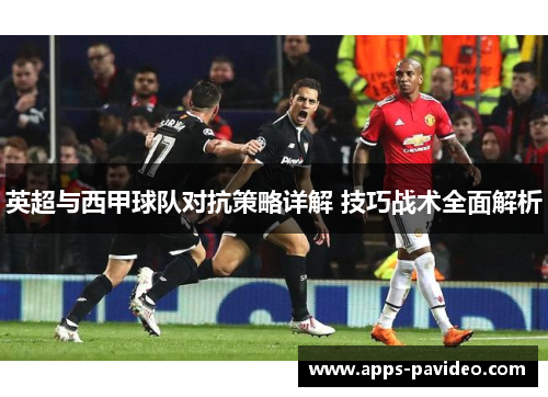 英超与西甲球队对抗策略详解 技巧战术全面解析