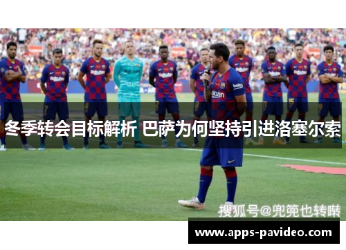 冬季转会目标解析 巴萨为何坚持引进洛塞尔索