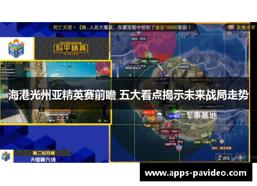 海港光州亚精英赛前瞻 五大看点揭示未来战局走势