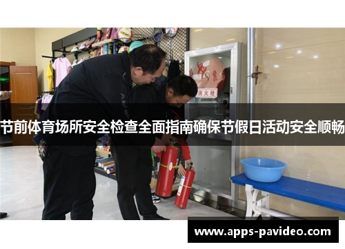 节前体育场所安全检查全面指南确保节假日活动安全顺畅