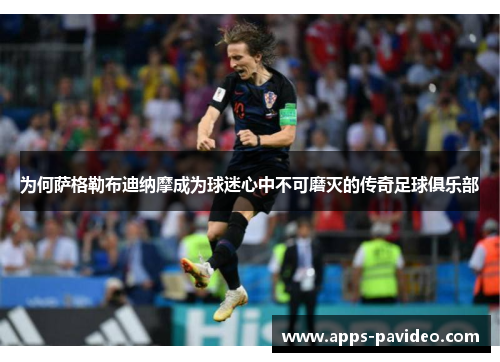 为何萨格勒布迪纳摩成为球迷心中不可磨灭的传奇足球俱乐部