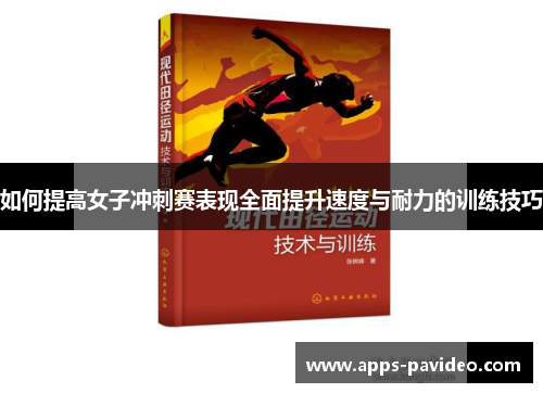 如何提高女子冲刺赛表现全面提升速度与耐力的训练技巧