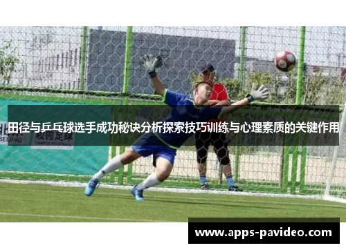 田径与乒乓球选手成功秘诀分析探索技巧训练与心理素质的关键作用