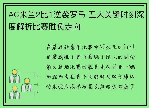 AC米兰2比1逆袭罗马 五大关键时刻深度解析比赛胜负走向