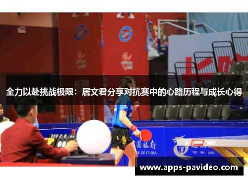 全力以赴挑战极限：居文君分享对抗赛中的心路历程与成长心得