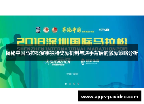 揭秘中国马拉松赛事独特奖励机制与选手背后的激励策略分析