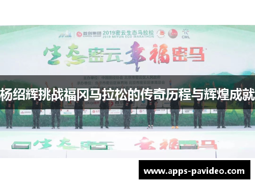 杨绍辉挑战福冈马拉松的传奇历程与辉煌成就