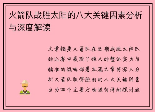 火箭队战胜太阳的八大关键因素分析与深度解读