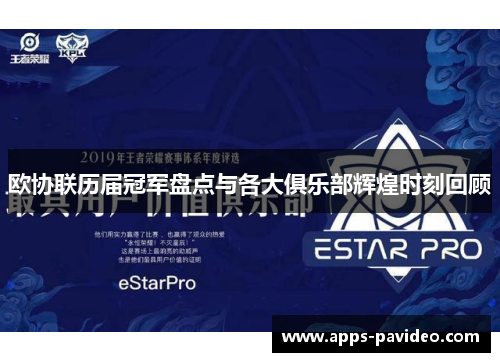 欧协联历届冠军盘点与各大俱乐部辉煌时刻回顾