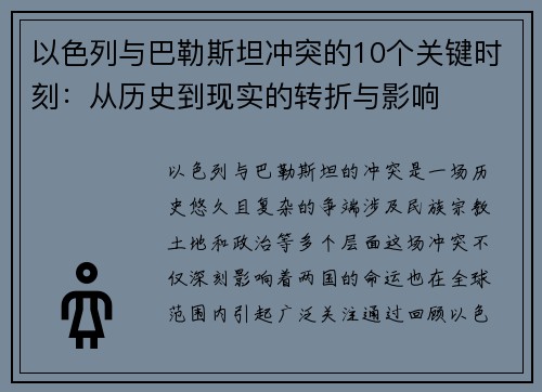 以色列与巴勒斯坦冲突的10个关键时刻：从历史到现实的转折与影响