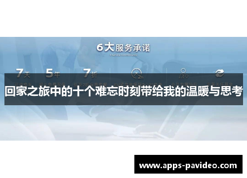 回家之旅中的十个难忘时刻带给我的温暖与思考