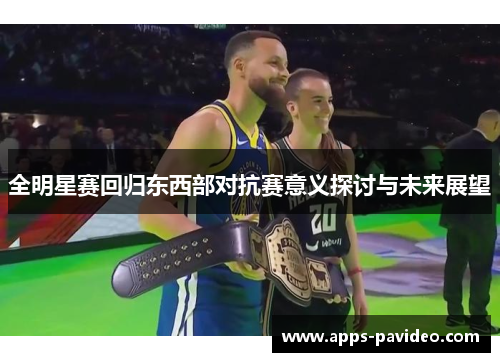 全明星赛回归东西部对抗赛意义探讨与未来展望