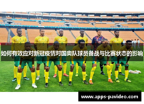 如何有效应对新冠疫情对国奥队球员备战与比赛状态的影响