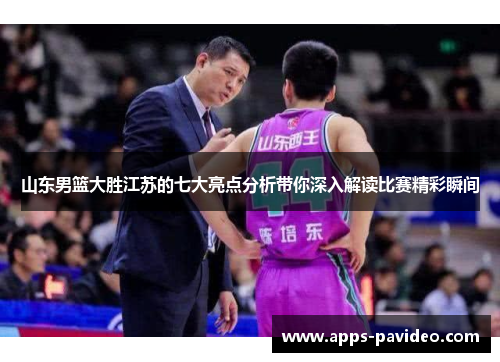 山东男篮大胜江苏的七大亮点分析带你深入解读比赛精彩瞬间
