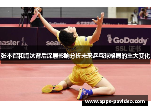张本智和淘汰背后深层影响分析未来乒乓球格局的重大变化