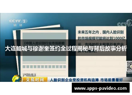 大连鲲城与穆谢奎签约全过程揭秘与背后故事分析