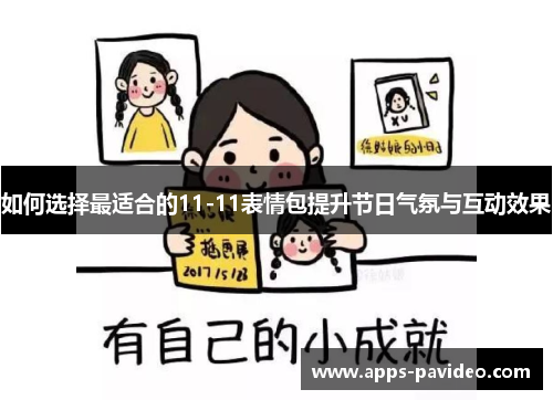 如何选择最适合的11-11表情包提升节日气氛与互动效果
