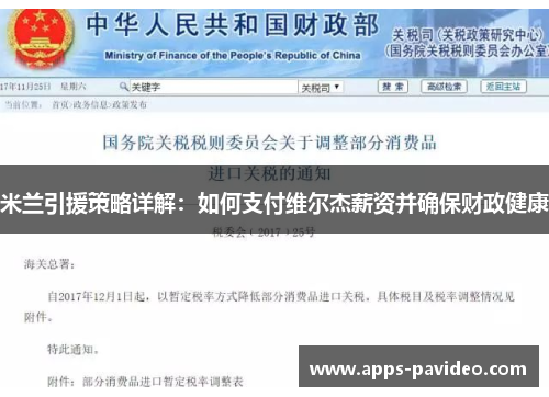 米兰引援策略详解：如何支付维尔杰薪资并确保财政健康