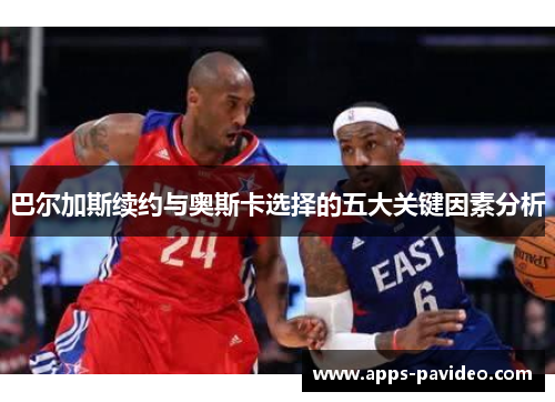 巴尔加斯续约与奥斯卡选择的五大关键因素分析