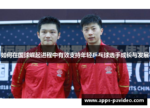如何在国球崛起进程中有效支持年轻乒乓球选手成长与发展