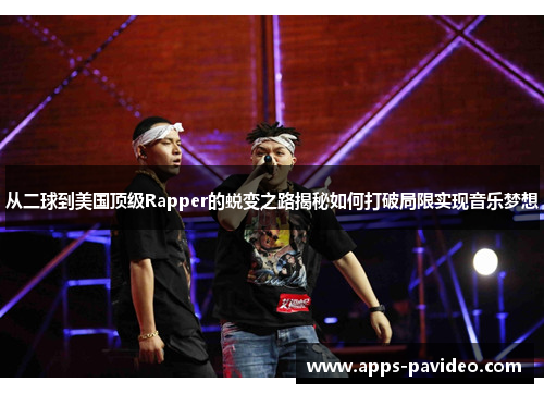 从二球到美国顶级Rapper的蜕变之路揭秘如何打破局限实现音乐梦想