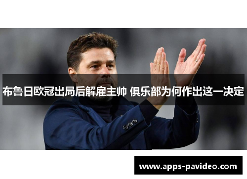 布鲁日欧冠出局后解雇主帅 俱乐部为何作出这一决定