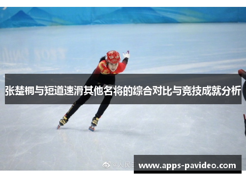 张楚桐与短道速滑其他名将的综合对比与竞技成就分析