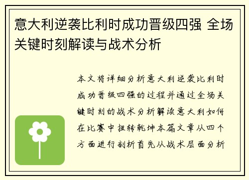 意大利逆袭比利时成功晋级四强 全场关键时刻解读与战术分析