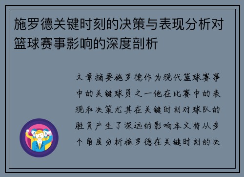 施罗德关键时刻的决策与表现分析对篮球赛事影响的深度剖析