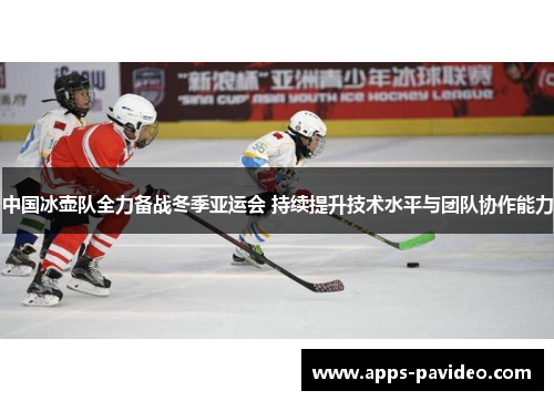 中国冰壶队全力备战冬季亚运会 持续提升技术水平与团队协作能力