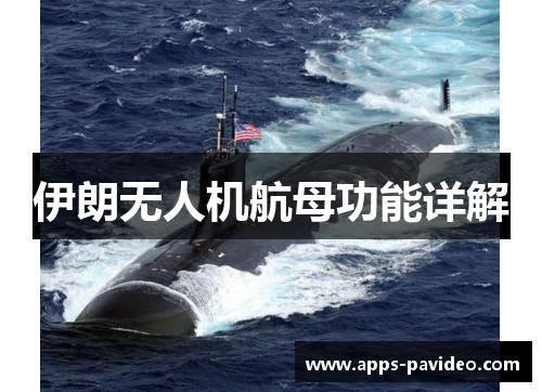 伊朗无人机航母功能详解