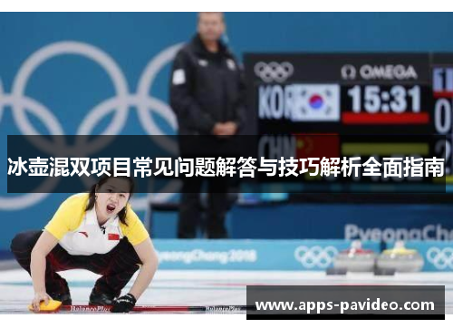 冰壶混双项目常见问题解答与技巧解析全面指南