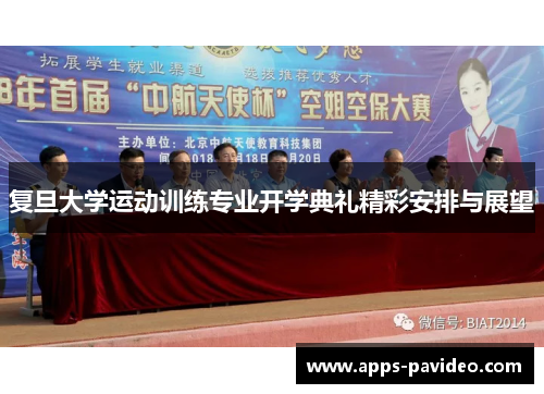 复旦大学运动训练专业开学典礼精彩安排与展望