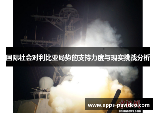 国际社会对利比亚局势的支持力度与现实挑战分析