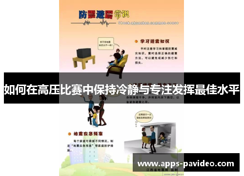 如何在高压比赛中保持冷静与专注发挥最佳水平