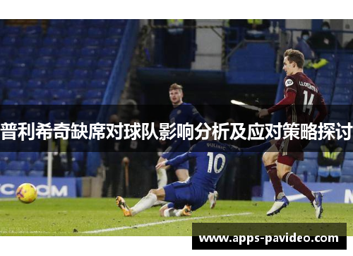 普利希奇缺席对球队影响分析及应对策略探讨