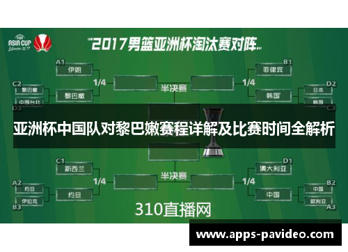 亚洲杯中国队对黎巴嫩赛程详解及比赛时间全解析