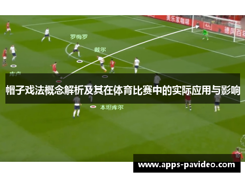 帽子戏法概念解析及其在体育比赛中的实际应用与影响