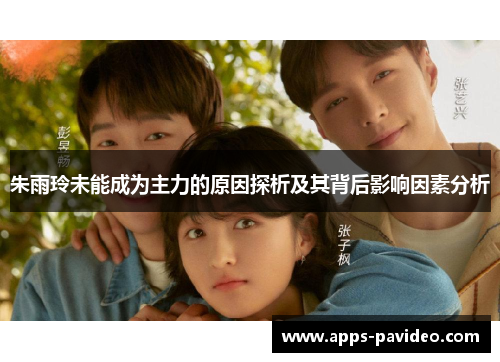 朱雨玲未能成为主力的原因探析及其背后影响因素分析