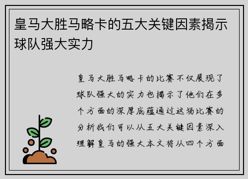 皇马大胜马略卡的五大关键因素揭示球队强大实力