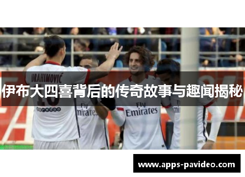 伊布大四喜背后的传奇故事与趣闻揭秘