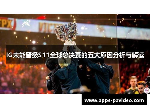 IG未能晋级S11全球总决赛的五大原因分析与解读