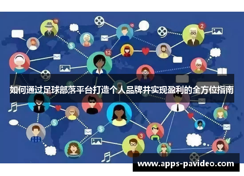 如何通过足球部落平台打造个人品牌并实现盈利的全方位指南