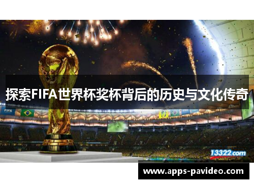 探索FIFA世界杯奖杯背后的历史与文化传奇