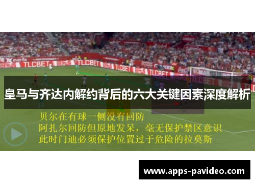 皇马与齐达内解约背后的六大关键因素深度解析