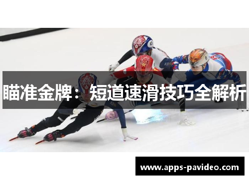 瞄准金牌：短道速滑技巧全解析