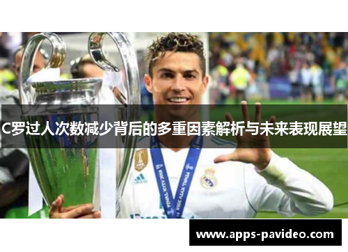 C罗过人次数减少背后的多重因素解析与未来表现展望