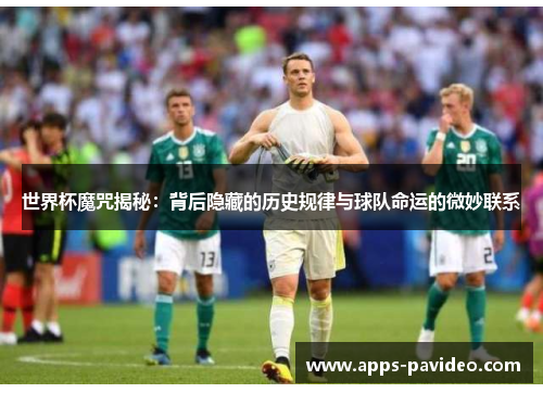 世界杯魔咒揭秘：背后隐藏的历史规律与球队命运的微妙联系