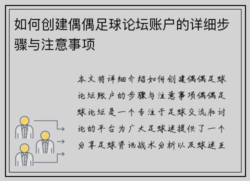 如何创建偶偶足球论坛账户的详细步骤与注意事项